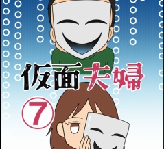 仮面夫婦⑦