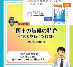 ５年「国土の気候の特色」2026年度ver.指導案（単元計画・ワークシート・資料・パワポデータ）小学校社会科