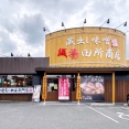 【オープン】「蔵出し味噌 麺場 田所商店 下松店」@下松市が明日（2025年11月24日）オープン！ #田所商店 #味噌ラーメン #下松市 #山口県 #ラーメン #つけものいし