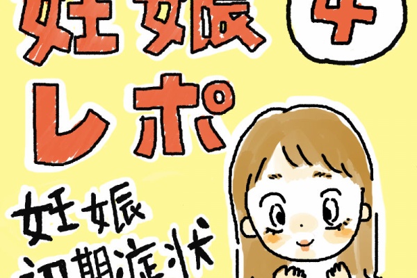おくに妊娠出産育児日記 妊娠漫画