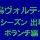 『2020シーズン 徳島ヴォルティス出場記録（ボランチ編）』の画像