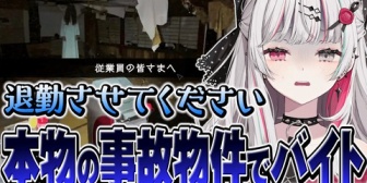 【にじさんじ】実在する事故物件を監視するバイトで怯えまくる石神