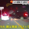 事故起こした相手運転手「日本語わからない」笑いながら“写真撮影” 父親の運転する車が合流してきた車と息子の目の前で衝突
