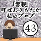 「毒親」呼ばわりされた私のブログ【43】