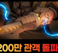 韓国人「鬼滅の刃：無限城編、日本アニメ史上最速、公開わずか5日で観客200万人突破」