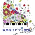 完成✄《横浜市栄区　坂本周子ピアノ教室》