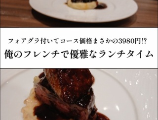 フォアグラ付いてコース価格まさかの3980円⁉︎俺のフレンチで優雅なランチタイム