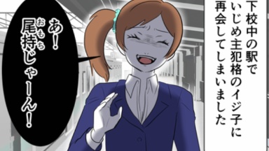 私をいじめた人と二度再会した話