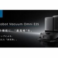 EufyRobotVacuumOmniE25の全自動床洗浄機能を徹底解析