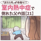 【21】まだ5月が命取り!?室内熱中症で倒れた父の話