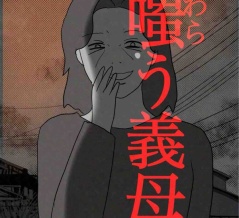 嗤う義母103