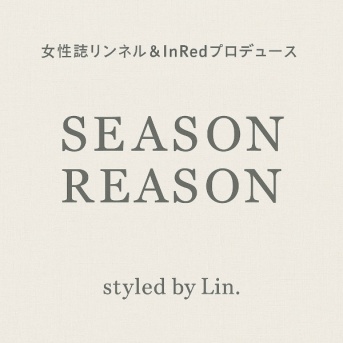 【しまむら】女性誌リンネル・InRedプロデュース「SEASON REASON」新作【オンラインストア】