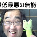 簗和生農水大臣が自分を支援しなかった自治体の予算をカットしろと国土交通省に圧力をかけたと発言した件について地方自治体で公共工事の発注担当をしていた僕ちゃんが語る