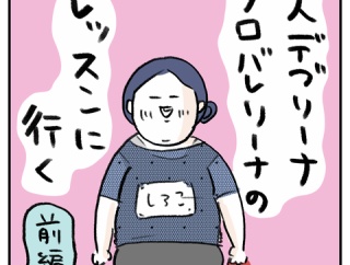 大人デブリーナ、プロバレリーナのレッスンに行く【前編】