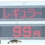 ガソリン値下がり、２ケタ突入　ネット「水より安い」と歓迎の声
