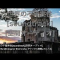 世界の不確実性[soundtrack][空間オーディオ]