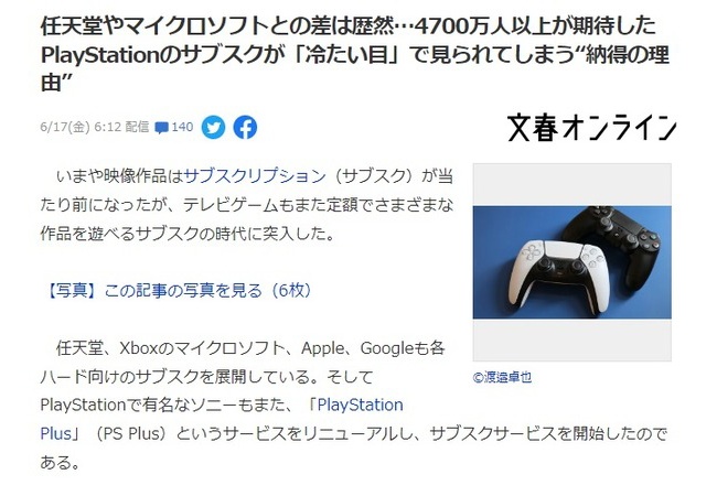 週刊文春オンライン、PSのサブスクは冷たい目で見られてる