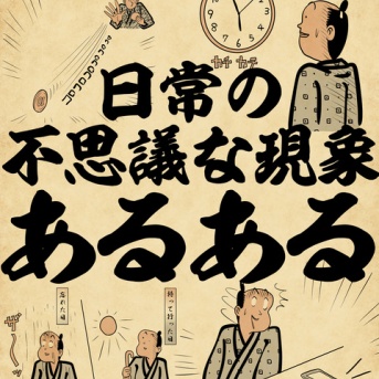 日常の不思議な現象あるあるでござる