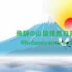 ☆YAMACHANの日記