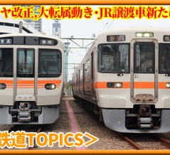 JR東日本,JR東海譲渡新たに･JR貨物ED62,EF62解体ほか【鉄道トピックス】