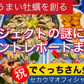 【世界一うまい牡蠣】ほぼ網羅？オフィシャルブロガー★悶絶でぐっちさんによるセカウマイベントレポート【まとめ】
