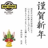 『謹賀新年 旧年中は大変お世話になり心よりお礼申し上げます。 本年もどうぞよろしくお願い致します。』の画像