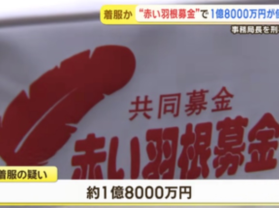 赤い羽根共同募金などを扱う｢北海道共同募金会｣の事務局長､1億8000万円横領か
