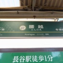【明治36年（1903）開業】江ノ島電鉄 腰越駅（神奈川県鎌倉市腰越）