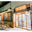 大和湯（東京都中野区大和町）