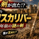 🦁 湖から突き出た剣は、誰が沈めたのか？ 歴史的干ばつが暴いた約200年前の「ケントのエクスカリバー」！( ・Д・)【近代考古学】