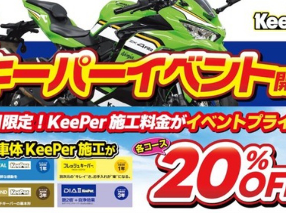 【所沢２りんかん】イベント価格でお得に！キーパーイベント開催します！