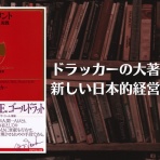 谷藤友彦ー「新しい日本的経営」の確立を目指して