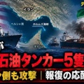 [米軍] イランの石油タンカー5隻を攻撃したと発表！