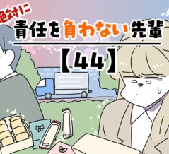 絶対に責任を負わない先輩【44】