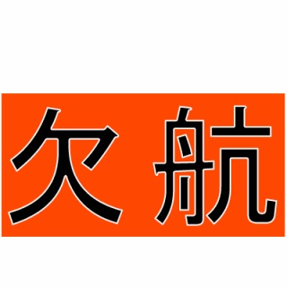 神島観光汽船　釣果(運航)情報