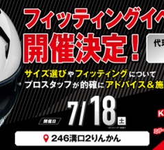 【２４６溝口２りんかん】いよいよ今週７月１８日（土）KABUTOヘルメットイベント開催