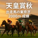 【天皇賞（秋）2025】出走馬の東京芝2000m実績と東京重賞成績