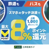 『三井住友カード、タッチ決済乗車で最大8％還元！注意点などの纏め』の画像