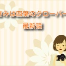 きみは四葉のクローバー【最新話】第81話の感想：黒幕の謎に迫る過去編クライマックス