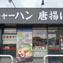 ラーメンまこと屋　河内長野千代田店