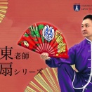 孔祥東老師による太極扇（入門・34式・42式）ＰＲ動画
