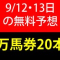 競馬予想無料公開サイト～9/12・9/13(2026)検証