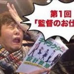 【社畜魂】アニメ監督「モノづくりをする人なら、やりたい仕事はノーギャラでもやりたいって思うのが普通でしょ？」