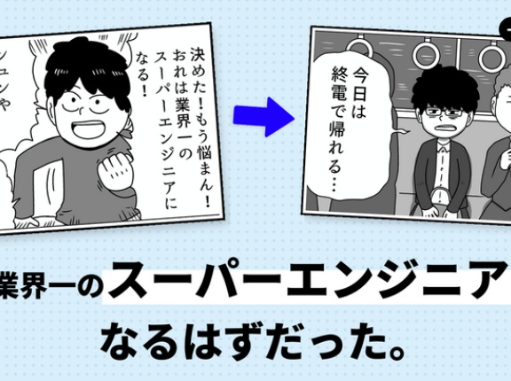 【就活×エリート部署×挫折】未経験から“業界一のエンジニア”を目指した新人が直面した現実とは？『現在地』が更新中！