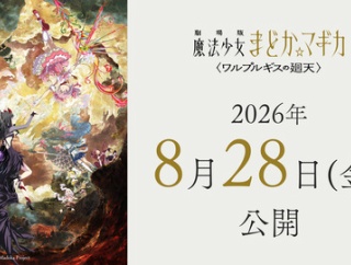 『劇場版 魔法少女まどか☆マギカ〈ワルプルギスの廻天〉』公開日が2026年8月28日に決定「GTA6と廻天、どっちが先に来るか」海外の反応