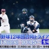 【宝の山】11/8 合同トライアウト参加者一覧