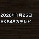 2026年1月25日のAKB48関連のテレビ