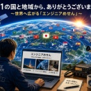 121の国と地域から、ありがとうございます！