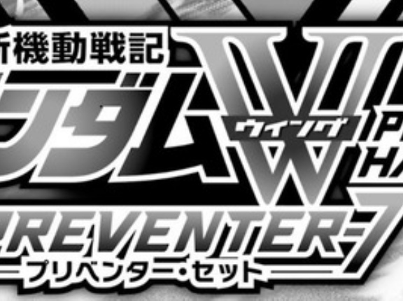 【ガンダムW プリベンター7】4話感想 : ヒイロがついにリリーナの…（ネタバレ注意）