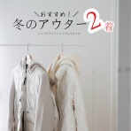 シンプルライフ × シンプルスタイル